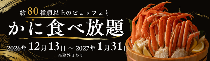 かに食べ放題